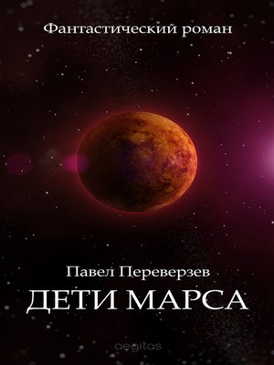 cover image of Дети Марса